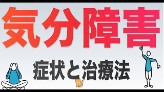 【うつ病,双極性障害】気分障害とは？！症状と治療法について