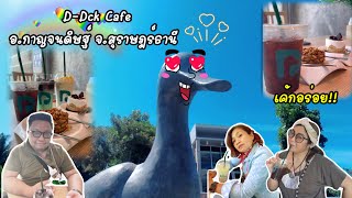 ร้าน ดีดั๊ก คาเฟ่ (D-Duck cafe) อ.กาญจนดิษฐ์ จ.สุราษฎร์ธานี vlog.14