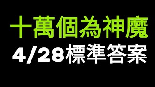 【十萬個為神魔】4/28 標準答案 全新角色「機敢衝鋒·多羅」可透過以下哪種方式獲得？