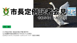 令和5年12月22日　安曇野市長定例記者会見【手話通訳対応】