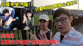 長途開車不崩潰 只要4招立馬小孩開心坐好！你知道其實沒有討厭汽座的孩子嗎！？（cc字幕）