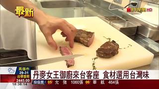 【非凡新聞】丹麥女王御廚來台客座 食材選用台灣味!