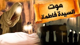 كيف ماتت السيدة فاطمة الزهراء/ وماذا حدث قبل دخولها للقبر / وماهي وصيتها للامام علي بن ابي طالب