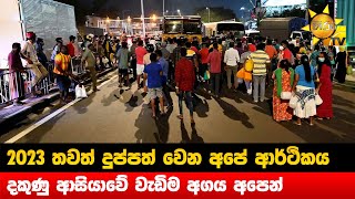 2023 තවත් දුප්පත් වෙන අපේ ආර්ථිකය - දකුණු ආසියාවේ වැඩිම අගය අපෙන් - Hiru News