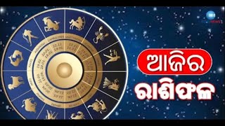 Horoscope 17th October 2023। ଜାଣନ୍ତୁ କେମିତି କଟିବ ଆଜିର ଦିନ, ବଦଳିବ ଏହି ରାଶିଙ୍କ ଭାଗ୍ୟ । Zodiac Signs