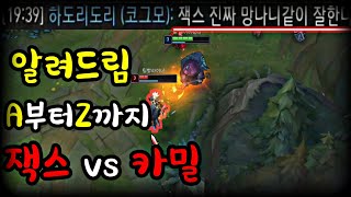 탑 잭스 vs 카밀 // 망나니소리 들을정도로 잘하는법 //브실골도 가능