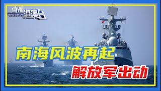 南海又出事了！這次中國不忍了，解放軍海空兵力直接出動！【直播港澳台】