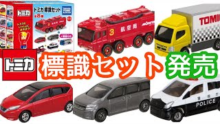 【トミカ】標識セット 第3弾  発表＆感想【11月中旬発売】