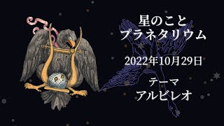 星のことプラネタリウム　２０２２年１０月２９日の星空