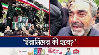 লাখ লাখ মানুষের আহাজারিতে ভারী ইরানের বাতাস | Iran Situation | Raisi | Jamuna TV