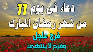 دعاء فى يوم 11 من شهر رمضان المبارك لجلب الرزق والفرج العاجل وقضاء الحوائج وتيسير الامور بإذن الله💚