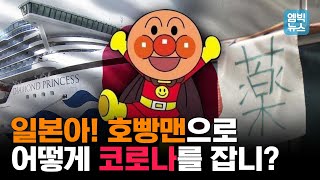 코로나 공포에 빠진 크루즈 옆에서 호빵맨 주제가를 튼다?? 일본식 응원법 이해가.......