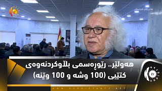 هەولێر... رێوڕەسمی بڵاوكردنەوەی كتێبی ( 100 وشە و 100 وێنە )