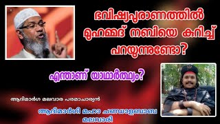 മുഹമ്മദ് നബിയും ഭവിഷ്യപുരാണവും. എന്താണ് യാഥാർത്ഥ്യം? Bhavishyapuranam \u0026 Muhammed nabi