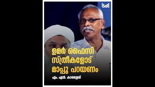 ഉമര്‍ ഫൈസി സ്ത്രീകളോട് മാപ്പു പറയണം | എം എന്‍ കാരശ്ശേരി | MUZIRIZ POST