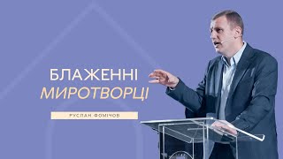 Блаженні миротворці -- Руслан Фомічов