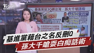 基進黨挺陳柏惟 罷免案扯\