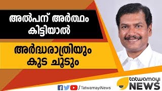 അല്‍പന് അര്‍ത്ഥം കിട്ടിയാല്‍ അര്‍ദ്ധരാത്രിയും കുട ചൂടും