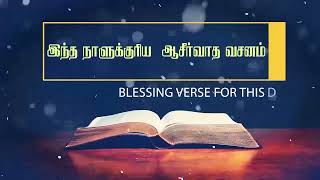 EP-891 | உன்னை மறவாத தேவன் இந்த நாளுக்குரிய ஆசீர்வாதம் வசனம் | Blessing verse for this day