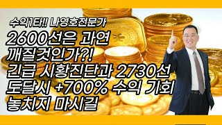 2600선은 과연 깨질것인가?! 긴급 시황진단과 2730선 도달시 +700% 수익 기회 놓치지 마시길