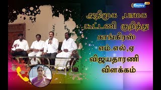 அதிமுக - பாமக கூட்டணி குறித்து காங்கிரஸ் எம்.எல்,ஏ விஜயதாரணி  விளக்கம்