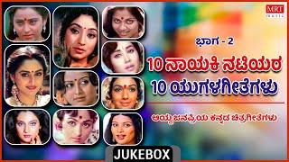 10 Natiyara 10 Yugala Geethegalu | SuperhitSong | Vol -2 | Top 10 | Kannada Audio Jukebox |MRT Music
