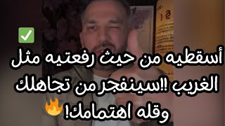 والله ستحولين تجاهله الى رغبه وهوس اجعليه يتعب نفسياً و يشتكي من غيابك!أسقطيه من حيث رفعتيه👌​