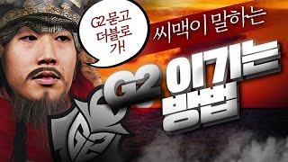 전 감독 씨맥이 분석하는 G2 이기는 방법 [롤드컵 담원 vs G2 경기]