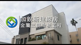 不一樣的三明治板外牆｜三明治外牆板工程｜GreenBuilder環景建築