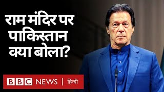 Ayodhya में Ram Mandir Bhoomi Pujan पर Pakistan क्या बोला, India को कैसे घेरा? (BBC Hindi)