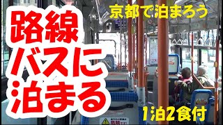 京都で泊まろう Vol.002京阪バス編