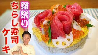 【超豪華】ちらし寿司ケーキの作り方 ひな祭りやパーティーにもぴったり！