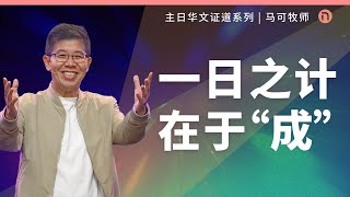 [新造教会] 华文事工 | 一日之计在于“成” – 马可牧师 (华文)