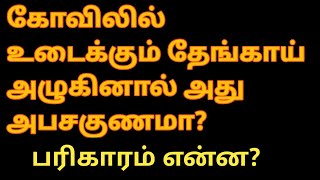 கோவிலில் உடைக்கும் தேங்காய் அழுகினால் அது அபசகுணமா? | What To Do If Archanai Coconut Is Rotten?