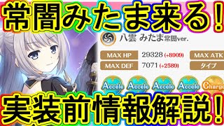 マギレコ：常闇みたま！実装前情報の紹介！～マギアレコード～