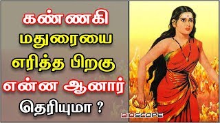 கண்ணகி மதுரையை எரித்த பிறகு என்ன ஆனார் | Kannagi history in Tamil | தமிழ் | Bioscope