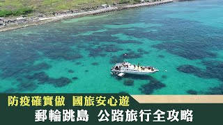 《新聞深呼吸》第139集  國旅安心遊