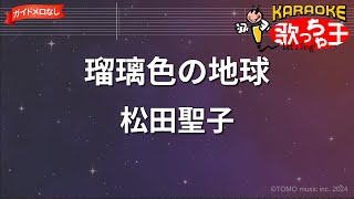 【ガイドなし】瑠璃色の地球/松田聖子【カラオケ】