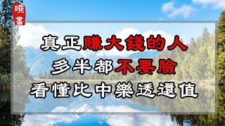 真正賺大錢的人，多半都不要臉，看懂比中樂透還值！【曉書說】