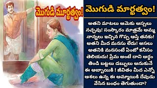 మొగుడి మార్ఖత్వం! | అతని ప్రేమ ఆమె మనసును తాకేనా? | Episode 934