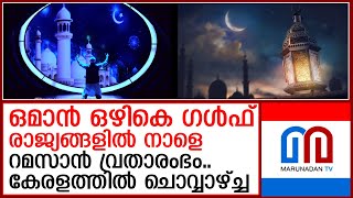 കേരളത്തില്‍ ചൊവ്വാഴ്ച്ച റമസാന്‍ വ്രതാരംഭം.. holy month ramadan begins