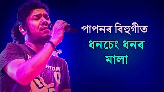 Dhanseng || Papon Bihu Song || Assamese Bihu Song