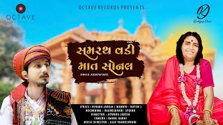 Samrath Vadi Maat Sonal | સમરથ વડી માત સોનલ | FULL SONG | Sonal Bij-2022 | Kashyap Dave