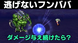 逃げないフンババ限界までやってみた【FF6ピクセルリマスター】ファイナルファンタジー6　FINAL FANTASY6　Steam　へいじMEN