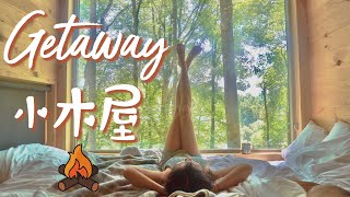 The Getaway cabin from Atlanta | 亚城森林小木屋 露营 | Glamping | 在家呆烦了吗？ | Pandemic Travel safe