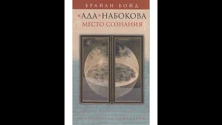 ВЛАДИМИР НАБОКОВ: «Ада» и её призраки. Леонид Немцев (лекция #22)