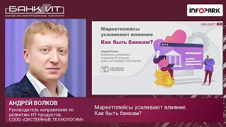 Маркетплейсы усиливают влияние. Как быть банкам?