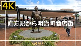 【2022年8月】JR直方駅から明治町商店街～ふるまち商店街を歩いてみた【4K】