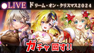 【白猫】「ドリーム・オン・クリスマス2024」ガチャ回す+お試し検証！エレノア、ギャグキャラに堕ちてはダメ。【実況・ライブ】