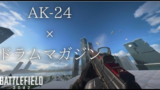 【BF2042】AK-24とドラムマガジンの組み合わせが最新鋭最強カスタム